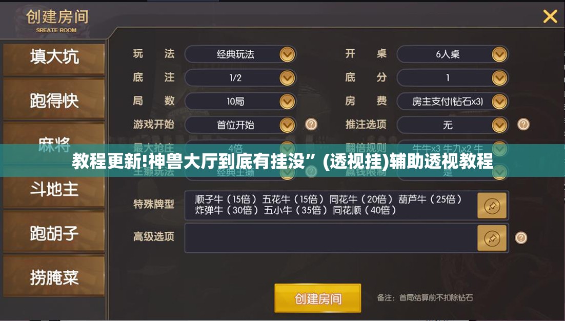 教程更新!神兽大厅到底有挂没”(透视挂)辅助透视教程
