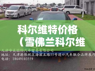 科尔维特价格(雪佛兰科尔维特价格) 科尔维特价格(雪佛兰科尔维特价格)