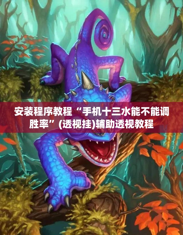 安装程序教程“手机十三水能不能调胜率	”(透视挂)辅助透视教程