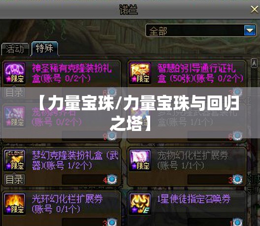 【力量宝珠/力量宝珠与回归之塔】