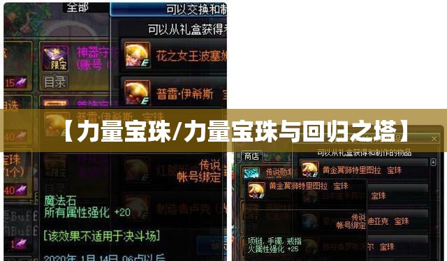 【力量宝珠/力量宝珠与回归之塔】