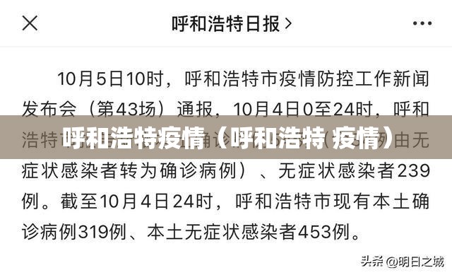 呼和浩特疫情（呼和浩特 疫情）