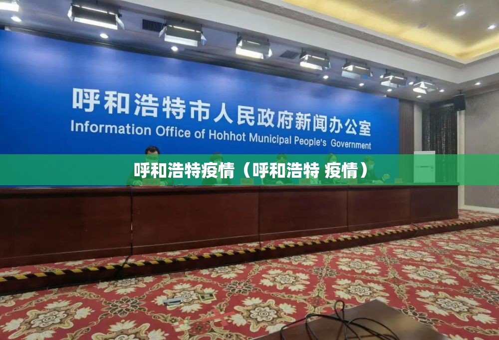 呼和浩特疫情（呼和浩特 疫情）