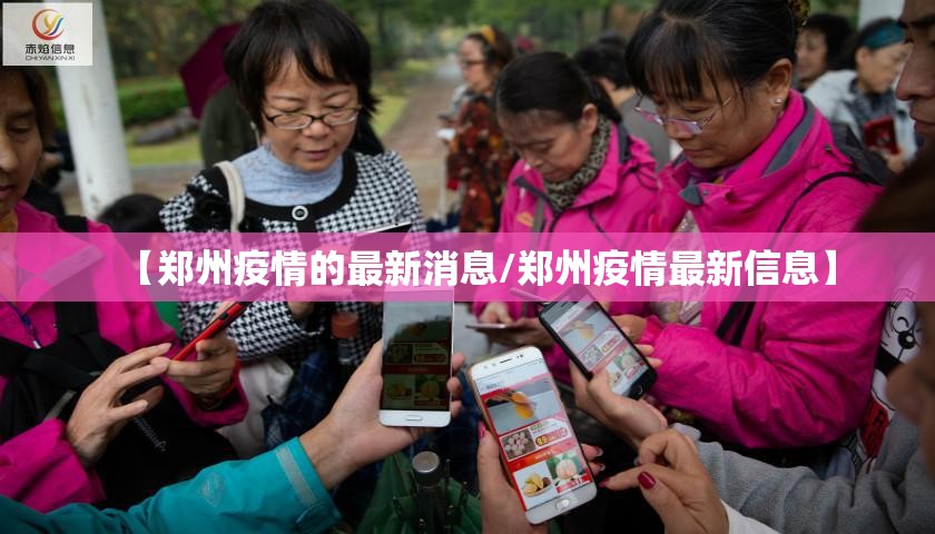 【郑州疫情的最新消息/郑州疫情最新信息】