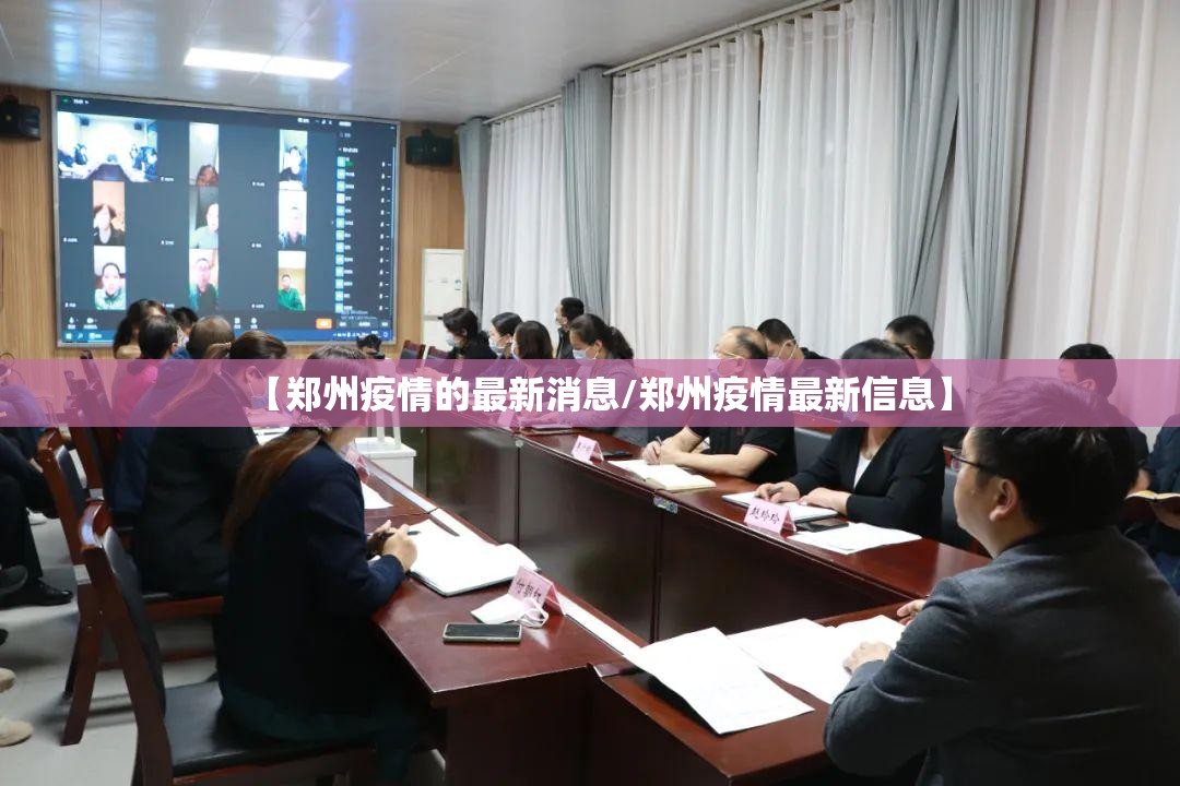 【郑州疫情的最新消息/郑州疫情最新信息】