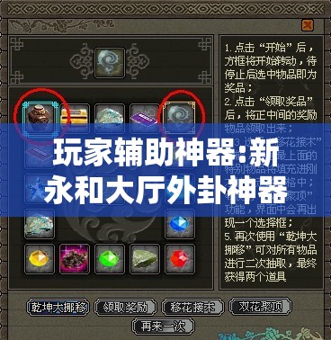 玩家辅助神器:新永和大厅外卦神器通用版	”其实确实有挂