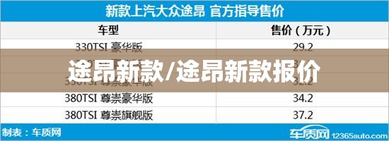 途昂新款/途昂新款报价 途昂新款/途昂新款报价