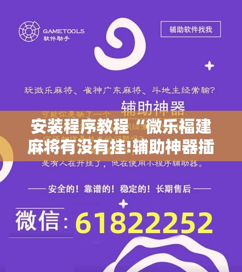 安装程序教程“微乐福建麻将有没有挂!辅助神器插件下载 安装程序教程“微乐福建麻将有没有挂!辅助神器插件下载
