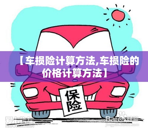 【车损险计算方法,车损险的价格计算方法】 【车损险计算方法,车损险的价格计算方法】
