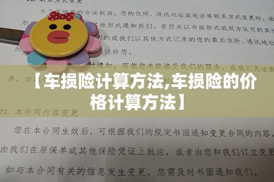 【车损险计算方法,车损险的价格计算方法】 【车损险计算方法,车损险的价格计算方法】