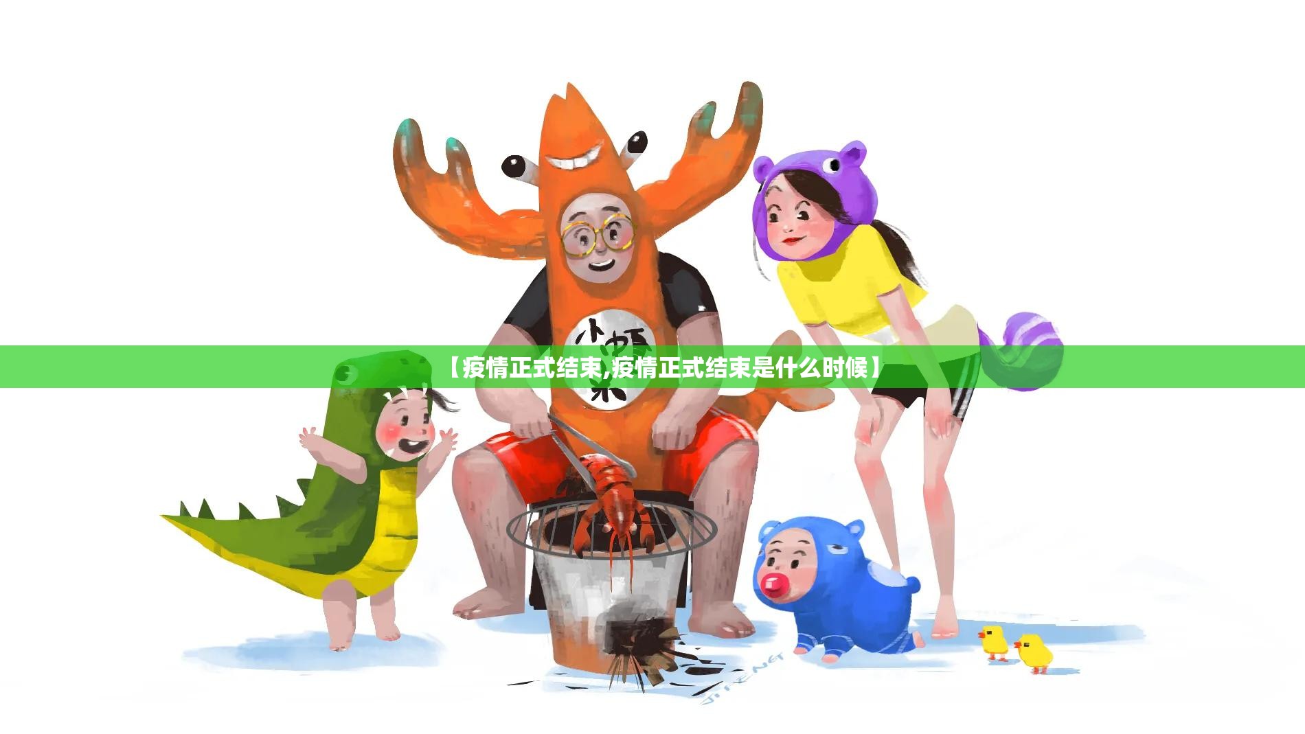 【疫情正式结束,疫情正式结束是什么时候】