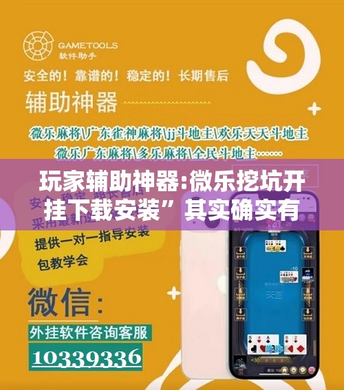 玩家辅助神器:微乐挖坑开挂下载安装”其实确实有挂