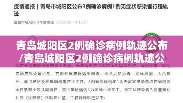青岛城阳区2例确诊病例轨迹公布/青岛城阳区2例确诊病例轨迹公布最新 青岛城阳区2例确诊病例轨迹公布/青岛城阳区2例确诊病例轨迹公布最新