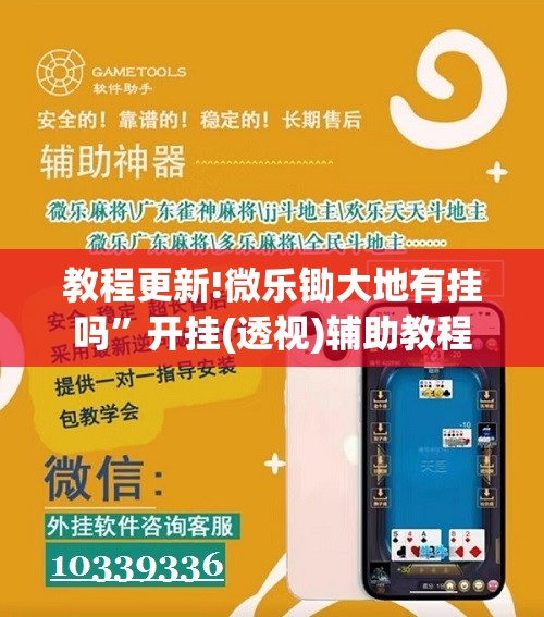 教程更新!微乐锄大地有挂吗”开挂(透视)辅助教程