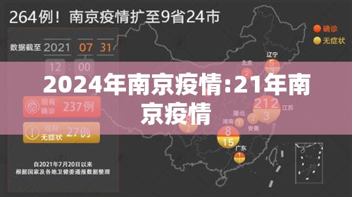 2024年南京疫情:21年南京疫情