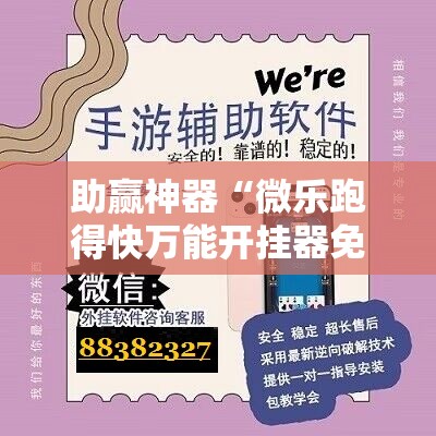 助赢神器“微乐跑得快万能开挂器免费”分享装挂详细步骤