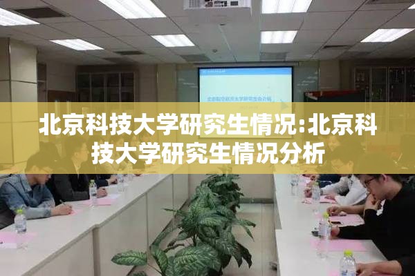 北京科技大学研究生情况:北京科技大学研究生情况分析