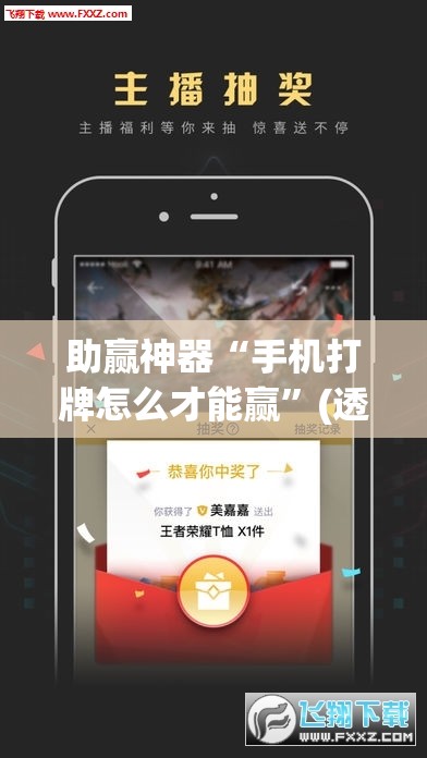 助赢神器“手机打牌怎么才能赢	”(透视挂)辅助透视教程
