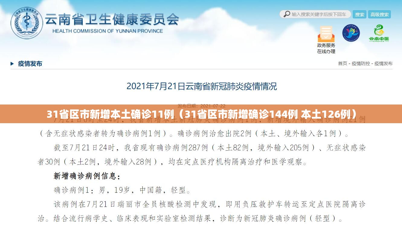 31省区市新增本土确诊11例(31省区市新增确诊144例 本土126例) 31省区市新增本土确诊11例(31省区市新增确诊144例 本土126例)