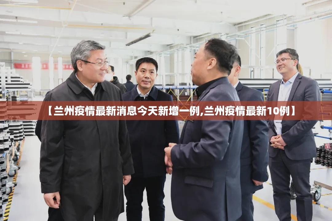【兰州疫情最新消息今天新增一例,兰州疫情最新10例】 【兰州疫情最新消息今天新增一例,兰州疫情最新10例】
