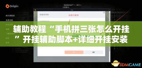 辅助教程“手机拼三张怎么开挂”开挂辅助脚本+详细开挂安装教程
