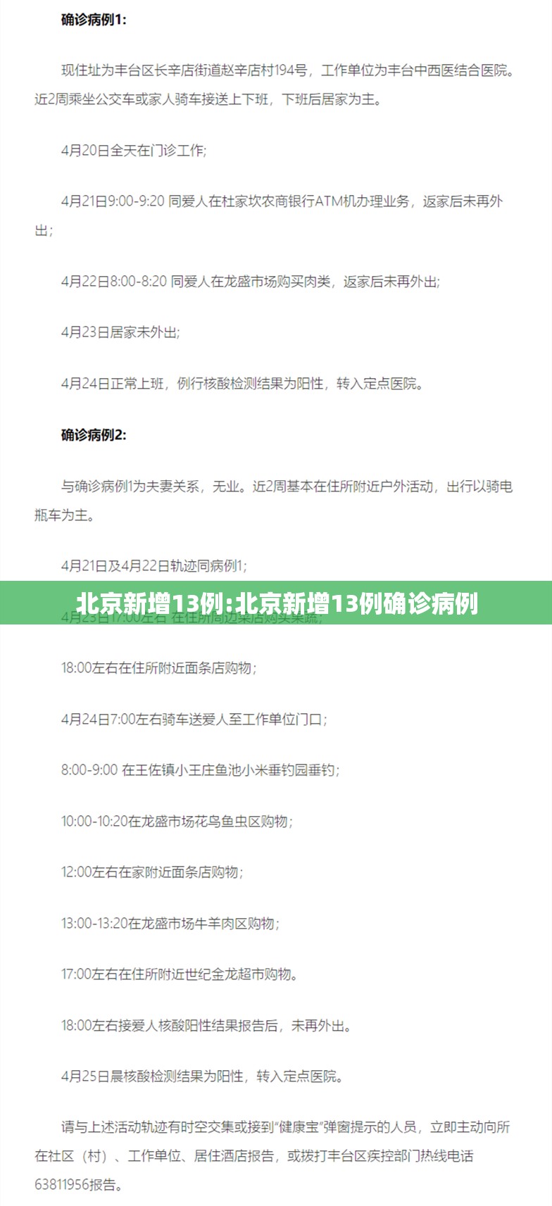 北京新增13例:北京新增13例确诊病例 北京新增13例:北京新增13例确诊病例