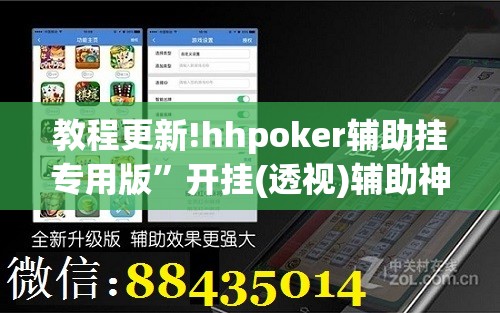 教程更新!hhpoker辅助挂专用版”开挂(透视)辅助神器