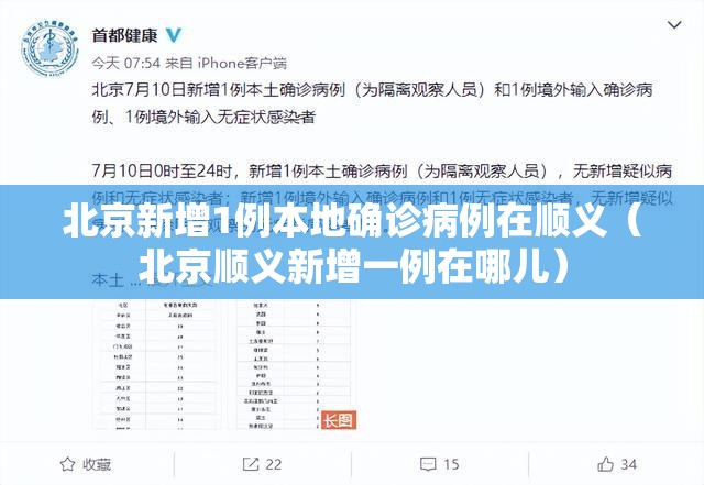 北京新增1例本地确诊病例在顺义（北京顺义新增一例在哪儿）