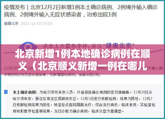 北京新增1例本地确诊病例在顺义（北京顺义新增一例在哪儿）