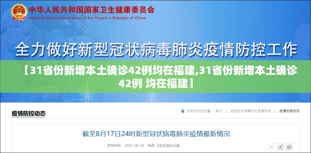 【31省份新增本土确诊42例均在福建,31省份新增本土确诊42例 均在福建】 【31省份新增本土确诊42例均在福建,31省份新增本土确诊42例 均在福建】