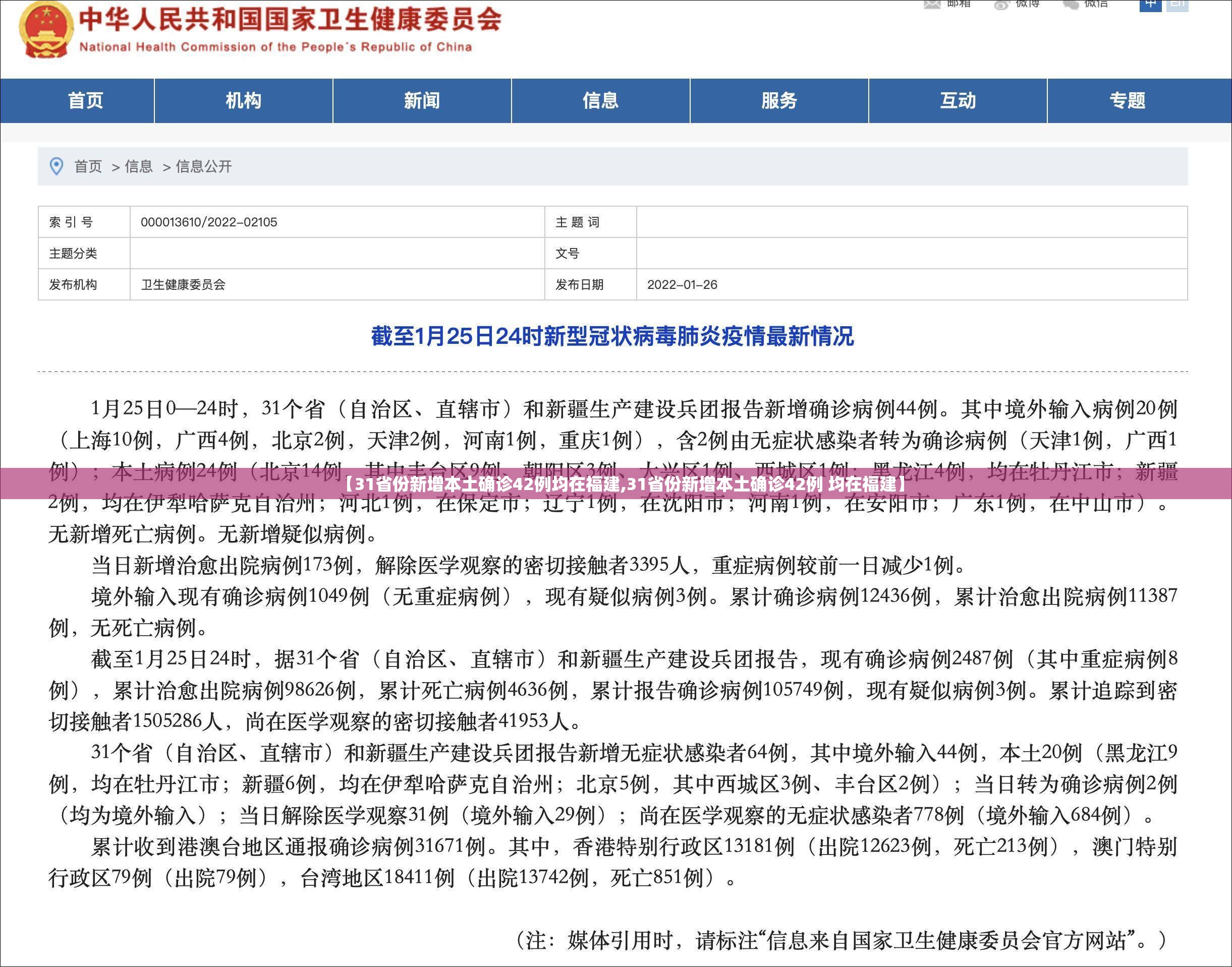 【31省份新增本土确诊42例均在福建,31省份新增本土确诊42例 均在福建】 【31省份新增本土确诊42例均在福建,31省份新增本土确诊42例 均在福建】