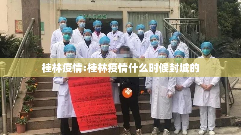 桂林疫情:桂林疫情什么时候封城的