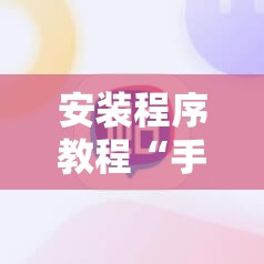 安装程序教程“手机麻将开挂免费软件下载”分享装挂详细步骤