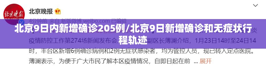 北京9日内新增确诊205例/北京9日新增确诊和无症状行程轨迹