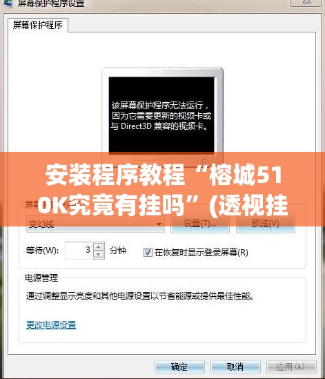 安装程序教程“榕城510K究竟有挂吗”(透视挂)辅助透视教程