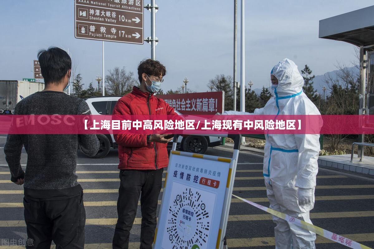 【上海目前中高风险地区/上海现有中风险地区】