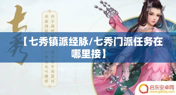 【七秀镇派经脉/七秀门派任务在哪里接】 【七秀镇派经脉/七秀门派任务在哪里接】