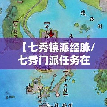 【七秀镇派经脉/七秀门派任务在哪里接】 【七秀镇派经脉/七秀门派任务在哪里接】