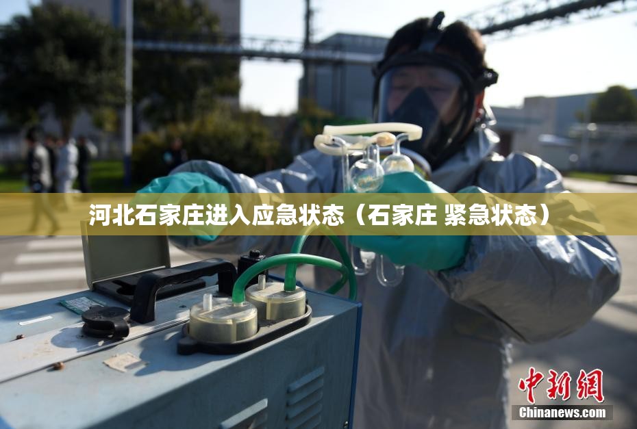 河北石家庄进入应急状态(石家庄 紧急状态) 河北石家庄进入应急状态(石家庄 紧急状态)