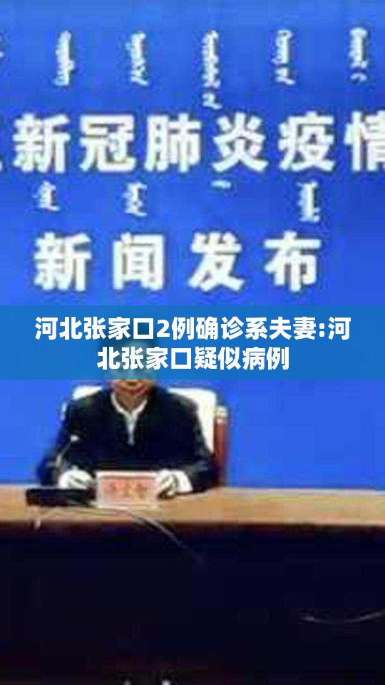 河北张家口2例确诊系夫妻:河北张家口疑似病例