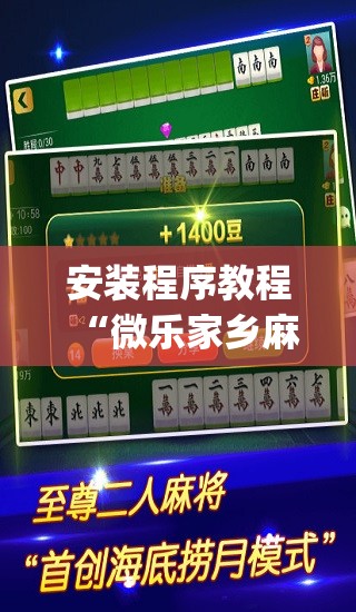 安装程序教程“微乐家乡麻将万能开挂器通用版	”(透视挂)辅助透视教程