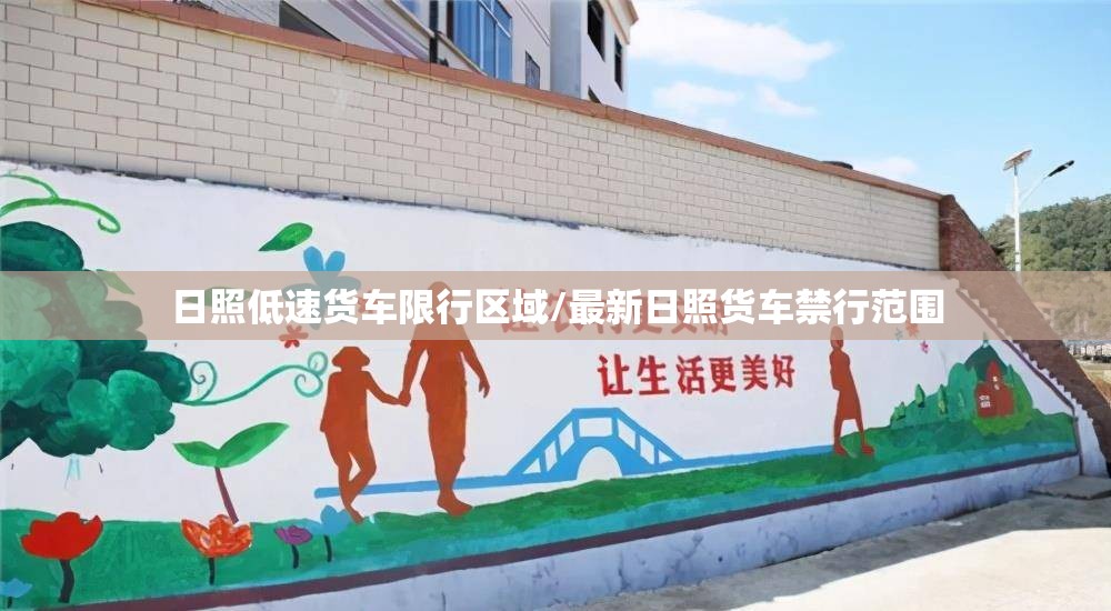 日照低速货车限行区域/最新日照货车禁行范围 日照低速货车限行区域/最新日照货车禁行范围