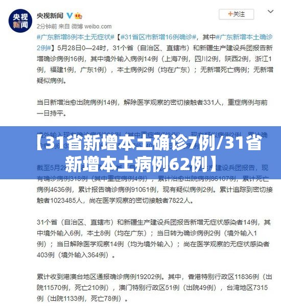 【31省新增本土确诊7例/31省新增本土病例62例】
