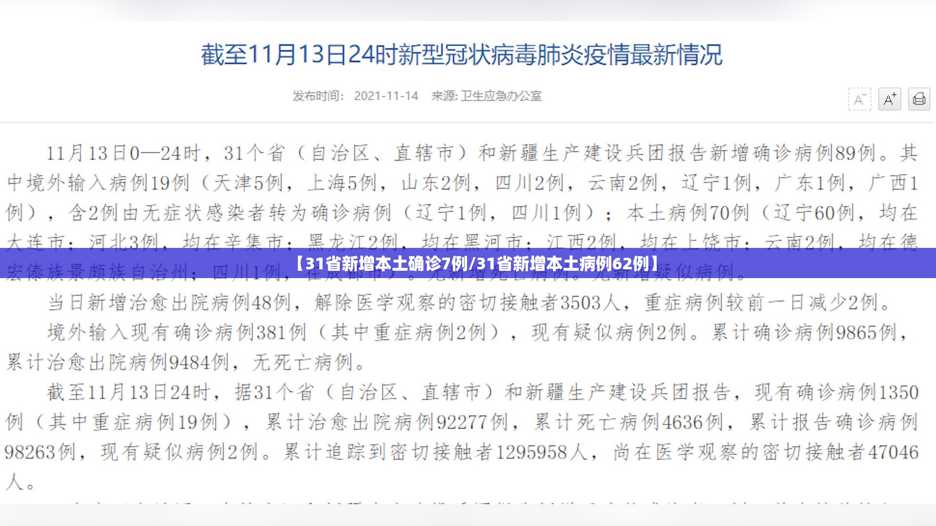 【31省新增本土确诊7例/31省新增本土病例62例】