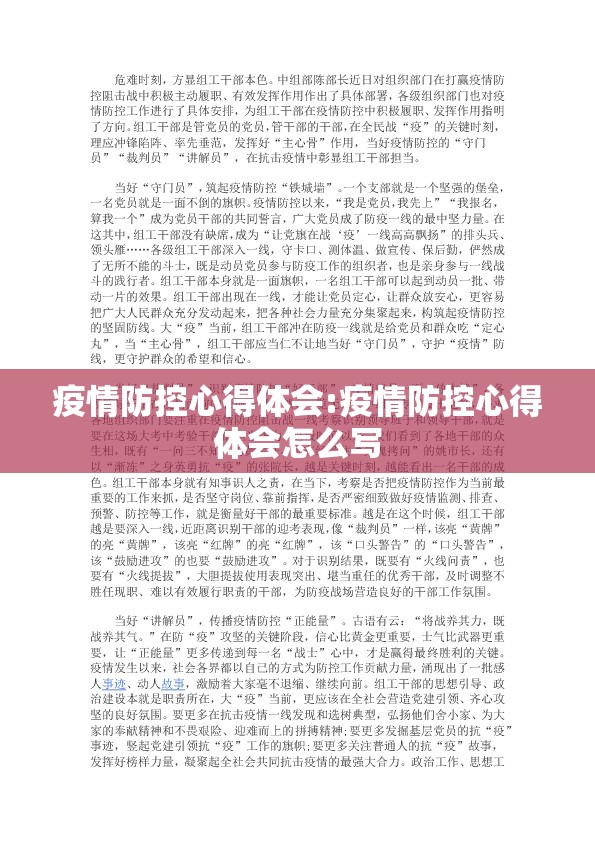 疫情防控心得体会:疫情防控心得体会怎么写