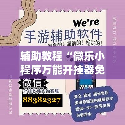 辅助教程“微乐小程序万能开挂器免费	”开挂(透视)辅助神器