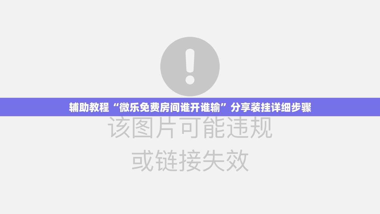 辅助教程“微乐免费房间谁开谁输”分享装挂详细步骤