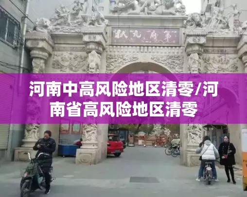 河南中高风险地区清零/河南省高风险地区清零 河南中高风险地区清零/河南省高风险地区清零