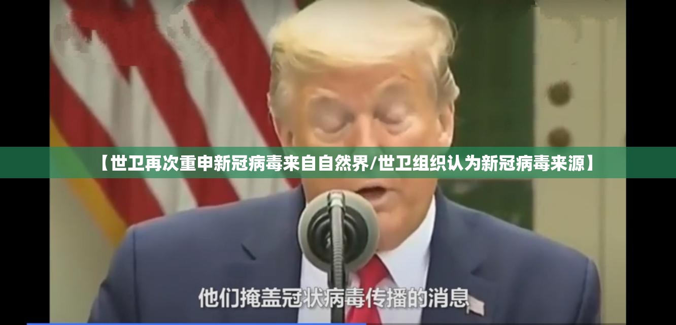 【世卫再次重申新冠病毒来自自然界/世卫组织认为新冠病毒来源】