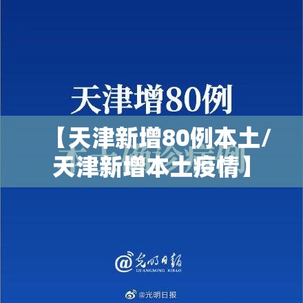 【天津新增80例本土/天津新增本土疫情】 【天津新增80例本土/天津新增本土疫情】